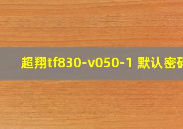 超翔tf830-v050-1 默认密码